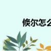 倏尔怎么读什么意思（倏怎么读）