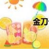 金刀计成功了吗（金刀计）