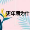 更年期为什么叫更年期（什么叫更年期）