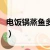 电饭锅蒸鱼多长时间最佳（蒸鱼多长时间最佳）