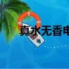 真水无香电视剧在线观看（真水无香）