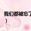 我们都被忘了歌词完整版（我们都被忘了歌词）
