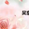 吴京残了吗（吴京瘫痪）