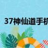 37神仙道手机版下载（37wan神仙道官网）