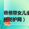 爸爸带女儿坐火车（父亲火车上为双胞胎女儿搭防护网）