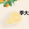 季大庵（关于季大庵介绍）