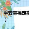平安幸福定期寿险怎么样（平安幸福定期寿险）