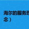 海尔的服务理念是真诚到永远（海尔的服务理念）