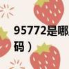 95772是哪里的号码（95772是什么电话号码）