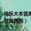 快乐大本营高圆圆黄海波是哪一期（快乐大本营高圆圆）