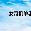 女司机单手开车（女司机盲开半小时）