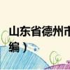 山东省德州市邮编号是多少（山东省德州市邮编）