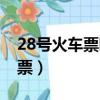 28号火车票哪个位置常州到阜阳（28号火车票）
