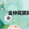 金钟奖颁奖（关于金钟奖颁奖的简介）
