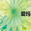 爱玛小电驴图片（爱电驴）