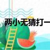 两小无猜打一个生肖是什么生肖为什么是虎