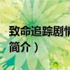 致命追踪剧情介绍（关于致命追踪剧情介绍的简介）