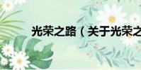 光荣之路(关于光荣之路的简介)