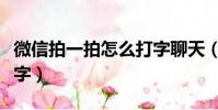 微信拍一拍怎么打字聊天(微信拍一拍怎么打字)