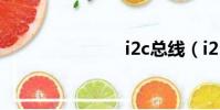 i2c总线(i2)