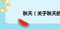 秋天(关于秋天的简介)