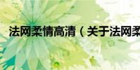 法网柔情高清(关于法网柔情高清的简介)