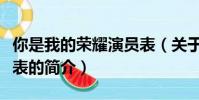 你是我的荣耀演员表(关于你是我的荣耀演员表的简介)