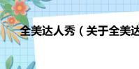 全美达人秀(关于全美达人秀的简介)