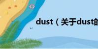 dust(关于dust的简介)