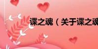 谍之魂(关于谍之魂的简介)