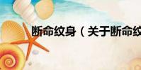 断命纹身(关于断命纹身的简介)