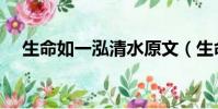 生命如一泓清水原文(生命如一泓清水)