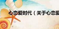 心恋爱时代(关于心恋爱时代的简介)