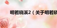 明若晓溪2(关于明若晓溪2的简介)