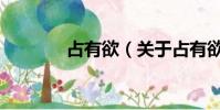 占有欲(关于占有欲的简介)