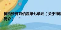 神机妙算刘伯温第七单元(关于神机妙算刘伯温第七单元的简介)