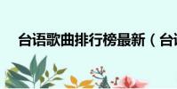 台语歌曲排行榜最新(台语歌曲排行榜)