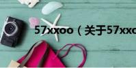 57xxoo(关于57xxoo的简介)