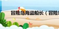 冒险岛海盗船长(冒险岛海盗一号)