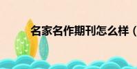 名家名作期刊怎么样(名家名作)