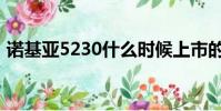 诺基亚5230什么时候上市的(诺基亚5208)