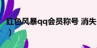 红色风暴qq会员称号 消失(红色风暴qq会员)