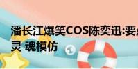 潘长江爆笑COS陈奕迅:要点全部到位 简直是灵 魂模仿