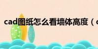 cad图纸怎么看墙体高度(cad图纸怎么看)