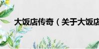 大饭店传奇(关于大饭店传奇的简介)
