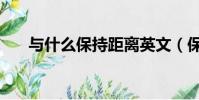 与什么保持距离英文(保持距离英文)