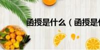 函授是什么(函授是什么意思)