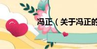 冯正(关于冯正的简介)