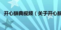 开心辞典视频(关于开心辞典视频的简介)