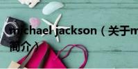 michael jackson(关于michael jackson的简介)